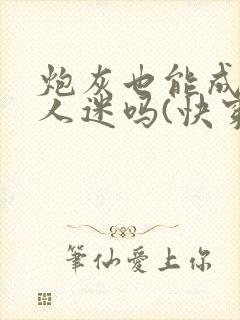 炮灰也能成为万人迷吗(快穿)