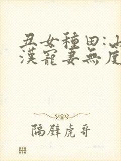 丑女种田:山里汉宠妻无度杨若晴骆风棠