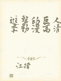 进击的巨人第二季动漫高清在线