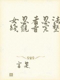 女忍者忍法帖在线观看完整免费版策驰