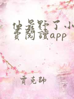 他最野了小说免费阅读app
