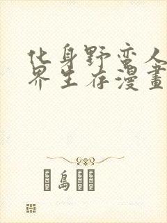 化身野蛮人在异界生存漫画免费看下拉式