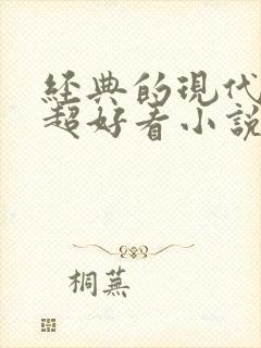 经典的现代言情超好看小说