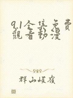 9.1全集免费观看动漫