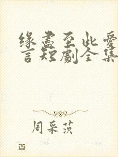 缘尽至此爱不再言短剧全集大结局