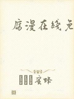 腐漫在线免费看