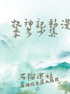 牧神记动漫第一季多少集