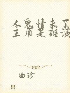 人鬼情未了的女主角是谁演的