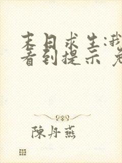 末日求生:我能看到提示 免费下载