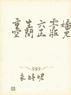 重生六零娇妻有空间正版免费阅读