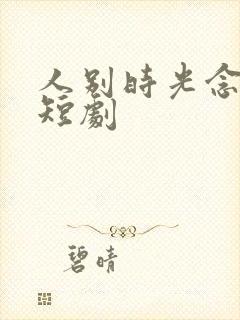 人别时光念未休短剧