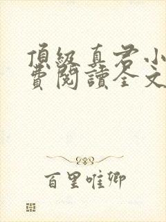 顶级真君小说免费阅读全文