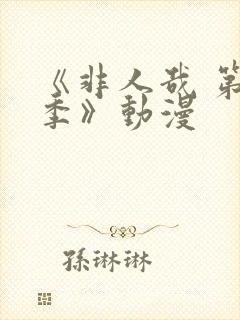 《非人哉 第二季》动漫