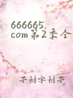 666665.com第2季全集高清