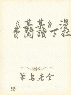 《某某》漫画免费阅读下拉式阅读