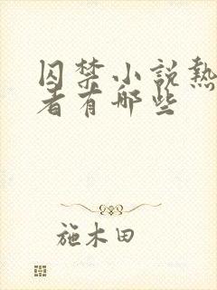 囚禁小说热门作者有哪些