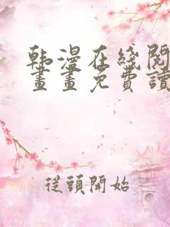 韩漫在线阅读漫画画免费读漫画下拉式