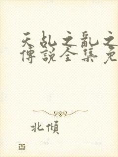 天乩之乱之白蛇传说全集免费观看