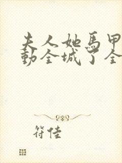 夫人她马甲又轰动全城了全文在线