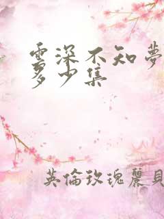 云深不知梦总共多少集