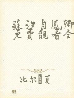 苏汐月凤卿短剧免费观看全集