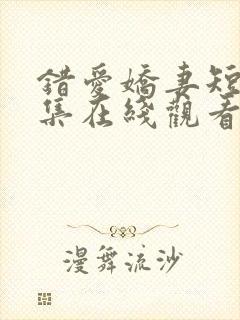 错爱娇妻短剧全集在线观看免费高清