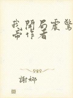 我开局震惊了女帝作者