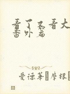 看了又看大结局番外篇