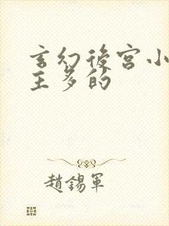 玄幻后宫小说女主多的