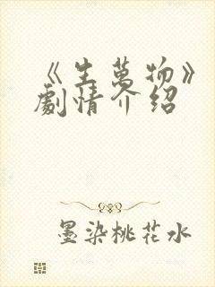 《生万物》分集剧情介绍