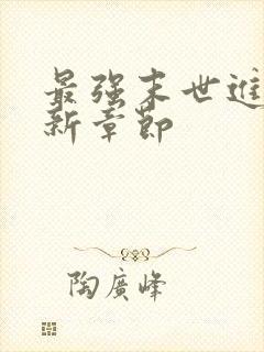 最强末世进化最新章节