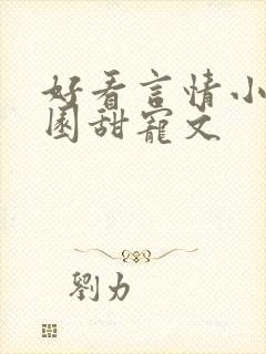 好看言情小说校园甜宠文