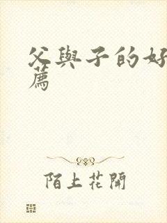 父与子的好书推荐