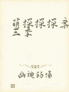 萌探探探案 第三季