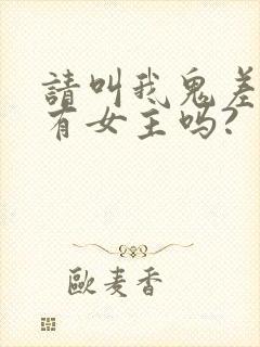 请叫我鬼差大人有女主吗?