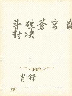 斗破苍穹 巅峰对决