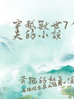 穿越兽世7个兽夫的小说