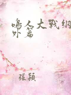 鸣人大战纲手番外篇