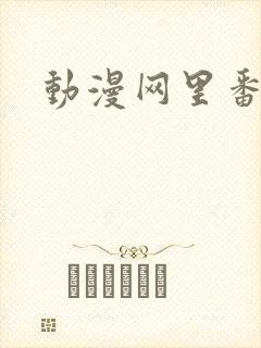 动漫网里番