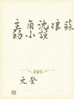 主角沈浪苏妙涵的小说