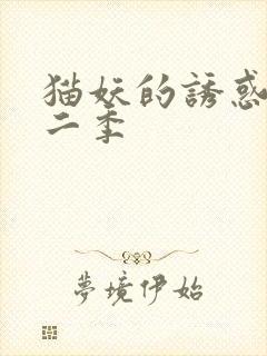 猫妖的诱惑,第二季