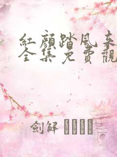 红颜踏风来短剧全集免费观看