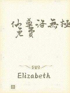 仙尊洛无极漫画 免费