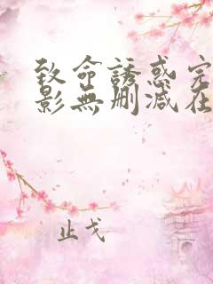 致命诱惑完整电影无删减在线播放