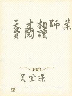 天才相师叶天免费阅读