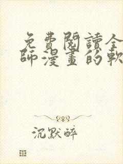 免费阅读全职法师漫画的软件