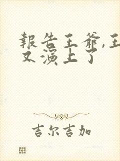 报告王爷,王妃又演上了