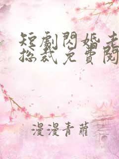 短剧闪婚老公是总裁免费阅读