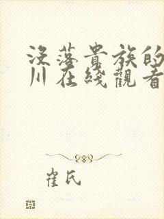 没落贵族的琉璃川在线观看免费全集