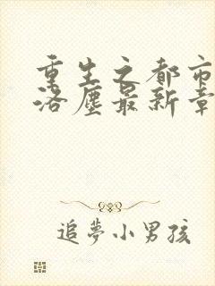 重生之都市仙尊洛尘最新章节免费阅读